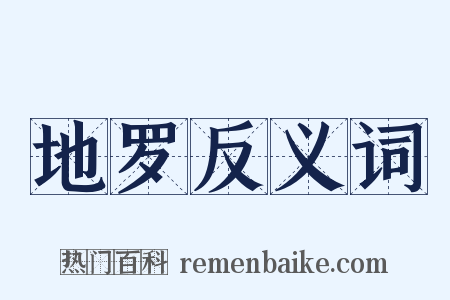 地罗反义词是什么意思的图片